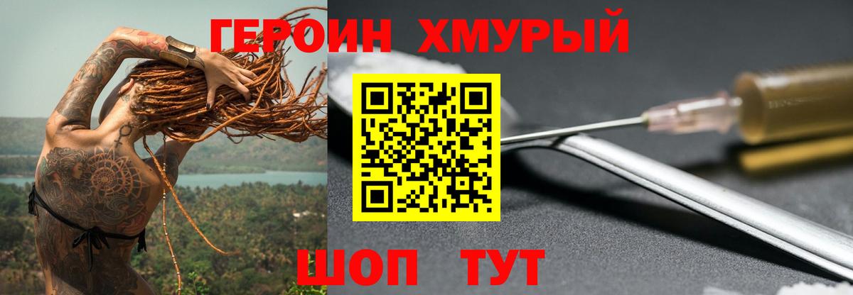 Героин хмурый Лянтор